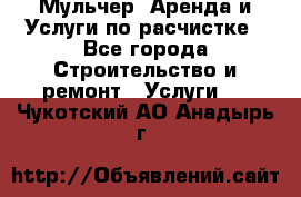 Мульчер. Аренда и Услуги по расчистке - Все города Строительство и ремонт » Услуги   . Чукотский АО,Анадырь г.